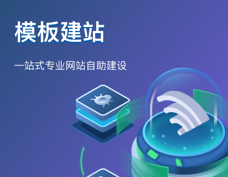 模板建站